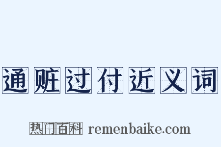 通赃过付近义词是什么意思的图片